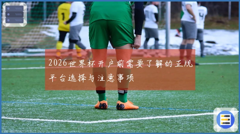 2026世界杯开户前需要了解的正规平台选择与注意事项