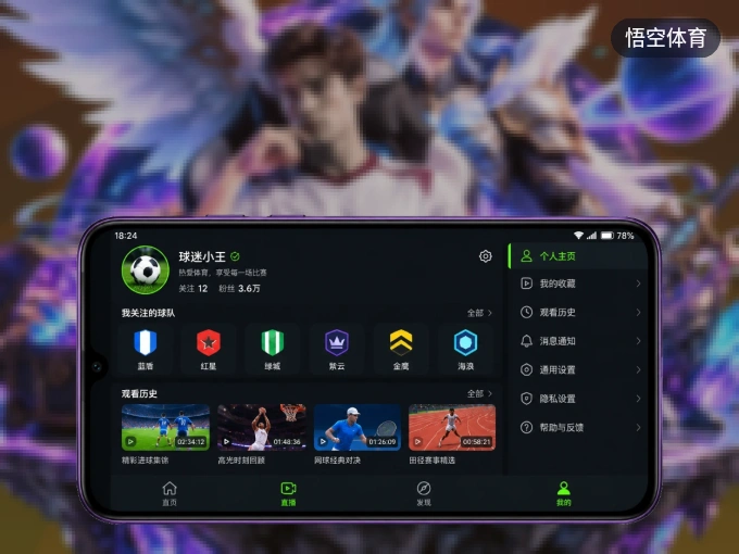 装好悟空体育 APP，看球体验更流畅