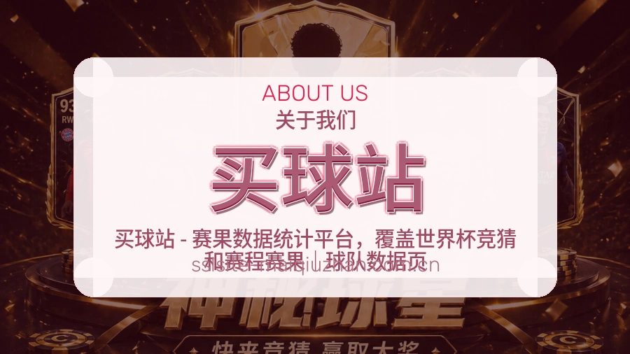 买球站赛事数据服务介绍